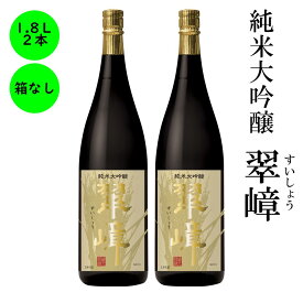 純米大吟醸 最高級 日本酒 ギフト 送料無料長野の地酒 喜久水 純米大吟醸 翠嶂 桐箱無し 1,800ML 2本 プレゼント お歳暮 お中元 手土産 ギフト 父の日 母の日 バレンタイン 敬老の日 内祝い 送料無料 ハレの日 お正月 忘年会 新年会 結婚祝い お祝い 誕生日 飲み会 宴会 宴