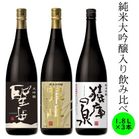 飲み比べ セット 純米大吟醸 大吟醸 純米吟醸 日本酒 プレミアム 送料込み 長野 地酒 喜久水 高級酒 1.8L 各1本 翠嶂 聖岳 猿庫の泉 プレゼント お歳暮 お中元 手土産 ギフト 父の日 母の日 バレンタイン 敬老の日 内祝い 送料無料 ハレの日 お正月 忘年会 新年会 宴会