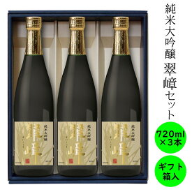 純米大吟醸 最高級 日本酒 送料無料長野の地酒 喜久水 純米大吟醸 翠嶂 化粧箱入り 720ML 3本 プレゼント ギフト お歳暮 お中元 手土産 ギフト 父の日 母の日 バレンタイン 敬老の日 内祝い 送料無料 ハレの日 お正月 忘年会 新年会 結婚祝い お祝い 誕生日 還暦 宴会 懇親会