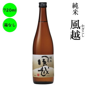 日本酒 純米 風越 ギフト 長野の地酒 喜久水 箱無し 720ML