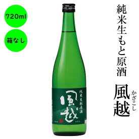 日本酒 純米生酛原酒 風越 ギフト 長野の地酒 喜久水 箱無し 720ML