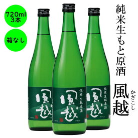 日本酒 純米生酛原酒 風越 ギフト 長野の地酒 喜久水 箱無し 720ML　3本