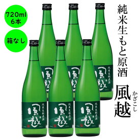 日本酒 純米生酛原酒 風越 ギフト 長野の地酒 喜久水 箱無し 720ML　6本