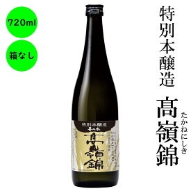 日本酒 特別本醸造 高嶺錦 長野の地酒 喜久水 箱無し 720ml