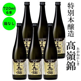 日本酒 特別本醸造 高嶺錦 送料無料 長野の地酒 喜久水 箱無し 720ML 6本