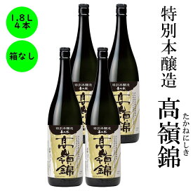 日本酒 特別本醸造 高嶺錦 送料無料 長野の地酒 喜久水 箱無し 1.8L 4本