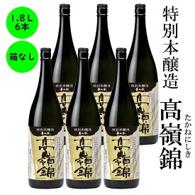 日本酒 特別本醸造 高嶺錦 送料無料 長野の地酒 喜久水 箱無し 1,800ML 6本