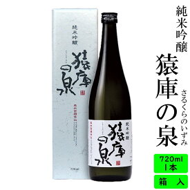 日本酒 長野の地酒　喜久水　純米吟醸　猿庫の泉(さるくらのいずみ)　720ML　カートン入り 四合 プレゼント ギフト　内祝い 手土産