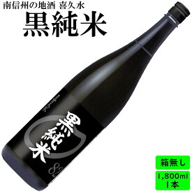 日本酒　長野の地酒　喜久水　黒純米　1.8L