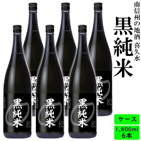 送料無料　日本酒　長野の地酒　喜久水　黒純米　1.8L×6本