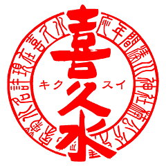 喜久水酒造　楽天市場店