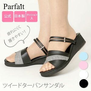 【公式】パルフェ ツイードターバンサンダル ナースシューズ ナースサンダル オフィスサンダル サンダル スリッポン つま先 厚底 船底 ヒール高 フルスペック ローヒール 通気性 低反発 黒