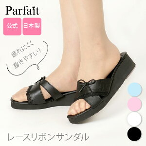 【公式】パルフェ レースリボンサンダル ナースシューズ ナースサンダル オフィスサンダル サンダル スリッポン つま先 厚底 船底 ヒール高 フルスペック ローヒール 通気性 低反発 黒 白