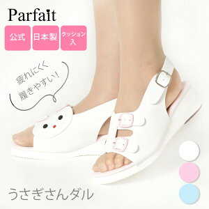 【公式】パルフェ うさぎさんダル ナースシューズ ナースサンダル オフィスサンダル サンダル スリッポン 可愛い 厚底 船底 ヒール高 ローヒール 通気性 低反発 キャラクター 白 ピンク ブ