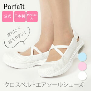 【公式】パルフェ クロスベルトエアソールシューズ ナースシューズ ナースサンダル つま先あり オフィスシューズ サンダル スリッポン つま先 厚底 船底 ヒール高 ローヒール 通気性 低反