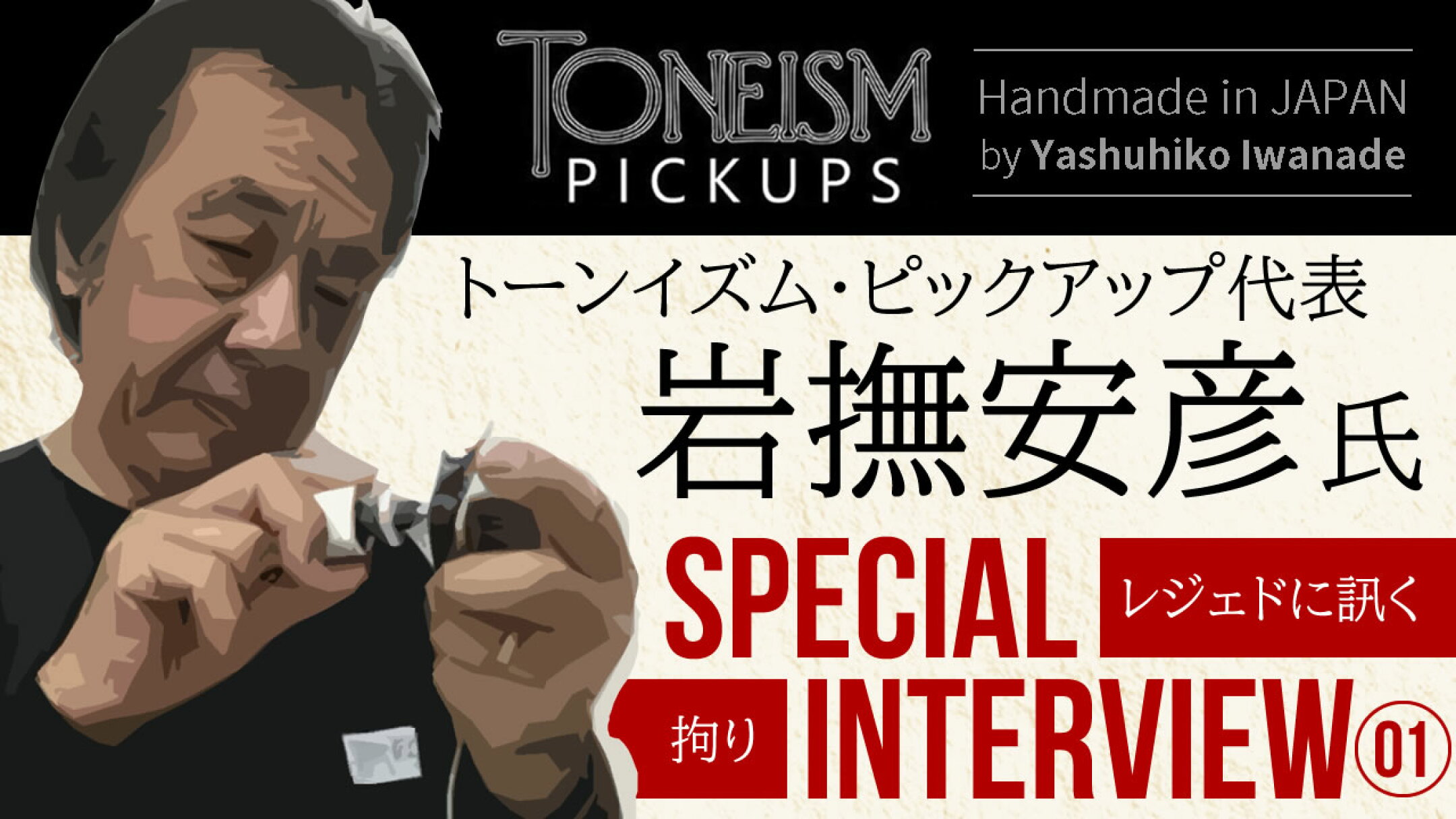 TONEISM Pickups 代表 岩撫安彦氏スペシャルインタビューPart1