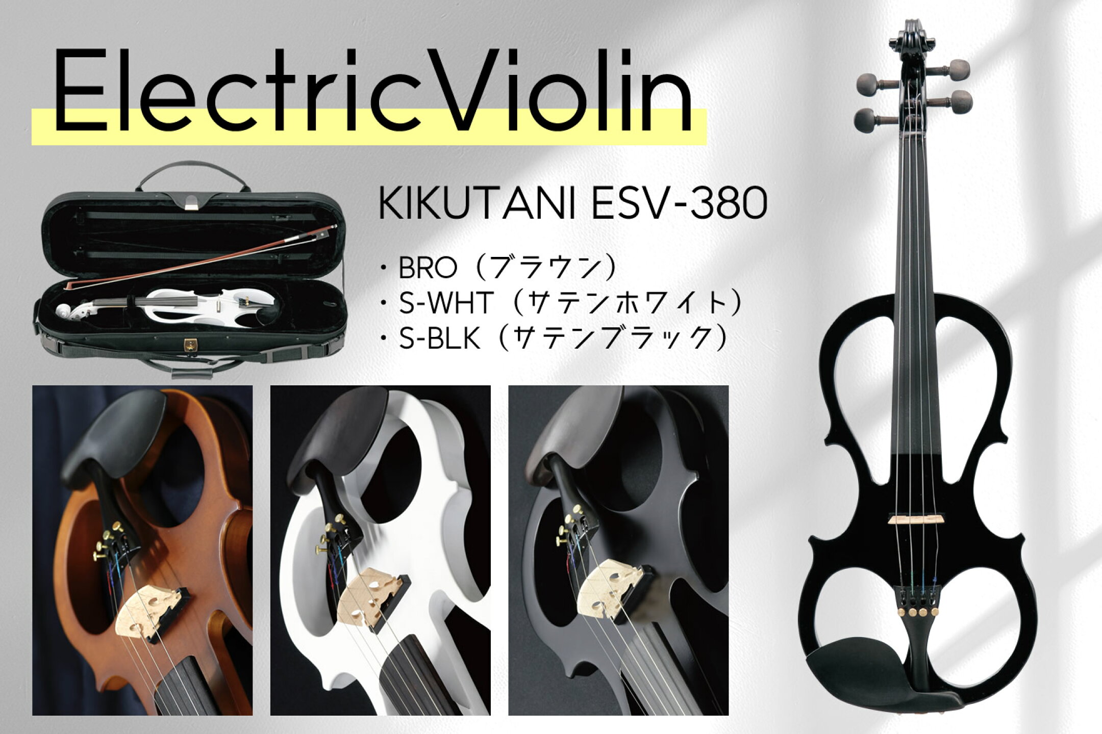 エレクトリックヴァイオリン KIKUTANI ESV-380