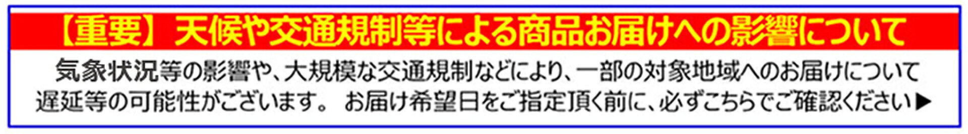 天候や交通状況の影響によるお荷物お届けについて