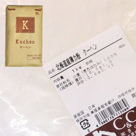 クーヘン　1kg / 薄力粉 小麦粉 スポンジケーキ クッキー 製菓材料