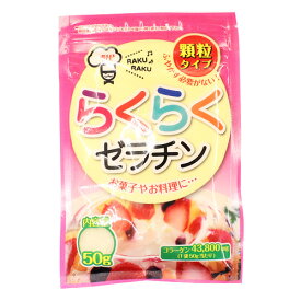 らくらくゼラチン 50g / 凝固剤 粉ゼラチン ゼリー ムース 冷菓 製菓材料