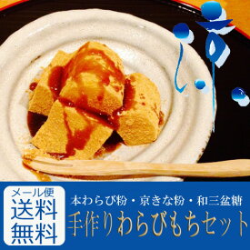 【メール便送料無料】和三盆糖で作る、本わらび入りわらびもちセット(香り高い京きなこ付) / 蕨、ワラビ、水まんじゅう、和菓子、冷菓