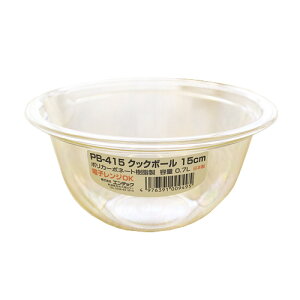 ポリカーボクックボウル 15cm / ポリカーボネイト 耐熱 電子レンジ対応 食洗器対応