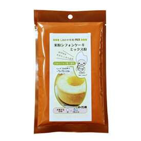 米粉シフォンケーキミックス 120g / 製菓材料 ミックス粉