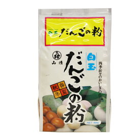 山清 白玉だんごの粉 450g / 製菓材料 和菓子 団子
