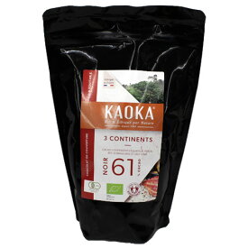 KAOKA カオカ トロアコンチネンツ 61％ 1kg / オーガニック スイートチョコレート 製菓材料