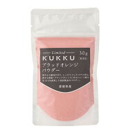 クック KUKKU Limited ブラッドオレンジパウダー（愛媛県産）30g 無添加 フルーツパウダー / 製菓材料、…