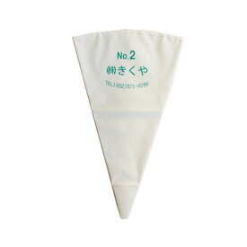 キクヤオリジナル　絞り袋　2号 / デコレーション 製菓器具