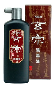 ≪ポイント5倍＋クーポン発行中≫ 書道 墨液 玄宗 濃墨液 500ml 書きやすい おすすめ おすすめ商品 オススメ オススメ商品 菊屋 新生活j