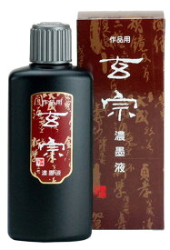 ≪ポイント10倍＋お得なクーポン発行中≫ 書道 墨液 墨運堂 玄宗 濃墨液　200ml 菊屋 新生活j