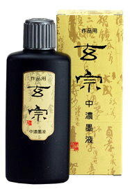 ≪ポイント10倍＋お得なクーポン発行中≫ 書道 墨液 墨運堂 玄宗 中濃墨液 200ml 墨運堂 人気商品 人気銘柄 濃墨 菊屋 新生活j