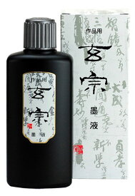 ≪ポイント10倍＋お得なクーポン発行中≫ 書道 墨液 墨運堂 玄宗墨液普通液 200ml 人気商品 人気銘柄 菊屋 新生活j