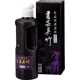 ≪ポイント5倍＋クーポン発行中≫ 書道 墨液 呉竹 『 書芸呉竹 紫紺 』 250ml 書きやすい おすすめ おすすめ商品 オススメ オススメ商品 菊屋 新生活j
