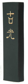 ≪ポイント5倍＋クーポン発行中≫ 書道 墨 墨運堂 『古光1,0丁型』書 書道 習字 習字道具 墨 固形墨 奈良墨 半紙 お稽古 書きやすい おすすめ おすすめ商品 オススメ オススメ商品 菊屋 新生活j