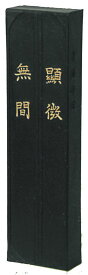 ≪ポイント5倍＋クーポン発行中≫ 墨運堂『顕微無間1,0丁型』書 書道 墨 固形墨 奈良墨 半紙 条幅 作品製作 使いやすい おすすめ おすすめ商品 オススメ オススメ商品 菊屋 新生活j