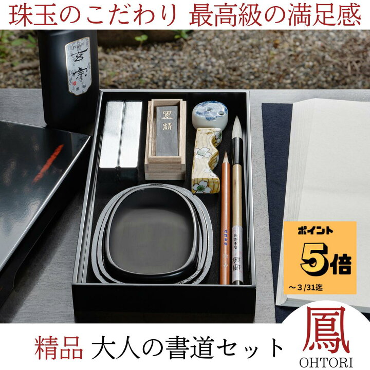 楽天市場】書道セット 大人 書道 『 精品 大人の書道セット 鳳 OHTORI 