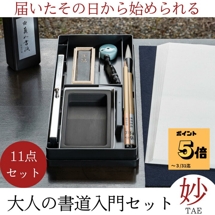 楽天市場】書道セット 大人『 大人の書道セット 妙 TAE 』 書道用品 筆 