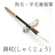 ≪クーポン有り≫ 書道 筆 兼毫 中級者 『 錫杖 』( しゃくじょう ) 書 書道 筆 3本 5本 10本 毛筆 兼毫…
