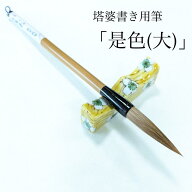 ≪クーポン有り≫ 筆 塔婆書き 『是色 大』 筆 毛筆 馬毛筆 馬毛 ナイロン毛 寺 塔婆 塔婆書き 1本から …