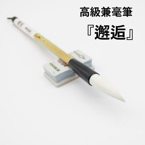 ≪本日ポイント5倍≫ 書道 筆 上級者 『邂逅』 書 書道 筆 毛筆 兼毫筆 作品製作 作品 条幅作品 公募展 漢字 隷書 書きやすい 書きやすい筆 おすすめ おすすめ商品 オススメ オススメ商品 創