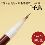 ≪クーポン有り≫ 書道 筆 小筆 『 千鳥 』 習字 3本 5本 10本 習字筆 書 名前書き 宛名書き 細楷 書写書…