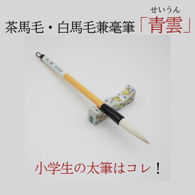書道 筆 小学生 習字 習字筆『 青雲 』書道 小学生 習字筆 送料無料 太筆 新学期 兼毫筆 書きやすい 習字 筆 習字セット 書道 書道セット 習字道具 お買い得 使いやすい 毛筆 馬毛筆 学童用 書写書道 菊屋 K 新生活j