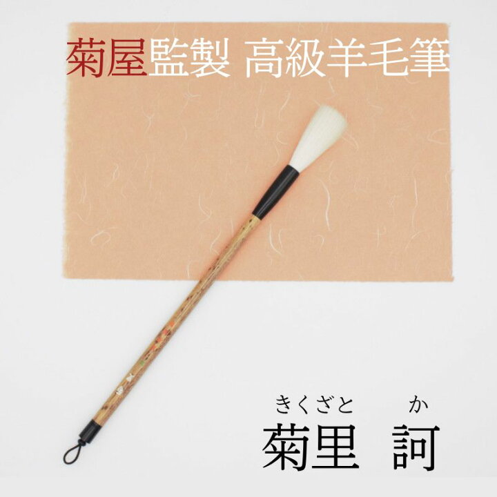 楽天市場】≪只今 ポイント5倍≫ 書道 筆 上級者 羊毛筆 『菊里 訶 