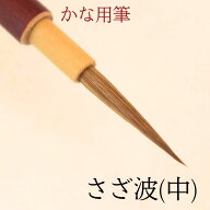 ≪クーポン有り≫ 書道 筆 かな 小筆 上級者 『 さざ波 』(中) 書 毛筆 イタチ イタチ毛 イタチ毛筆 細筆…
