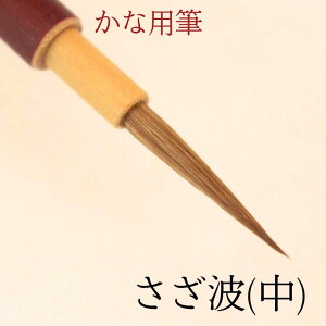 ≪お得なクーポン発行中≫ 書道 筆 かな 小筆 上級者 『さざ波』(中) 書 毛筆 イタチ毛筆 細筆 かな筆 かな古筆 臨書 1本から 送料無料 書きやすい 書きやすい筆 おすすめ おすすめ商品 オス