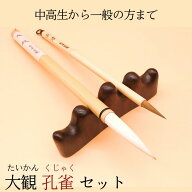 ≪クーポン有り≫ 書道 書道筆 習字 習字筆 『大観』＋『孔雀』セット 習字 書初め 筆 筆セット 習字セッ…