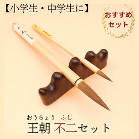 書道 筆 小学生 中学生 習字 筆 習字筆『王朝』＋『不二』 習字筆 書初め 習字セット 筆セット 学校 塾 授業 書道 書道セット 習字道具 小学生 お買い得 大筆・小筆セット 毛筆 馬毛筆 学童用 書写書道 お手頃 おすすめ 新学期 菊屋